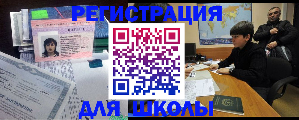 прописка для школы в Новосибирске