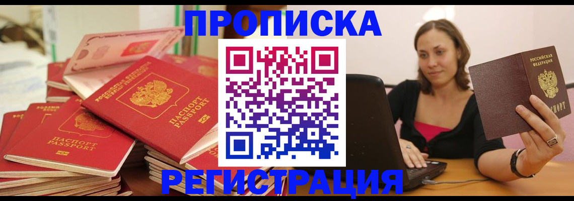 прописка поиск в Новосибирске