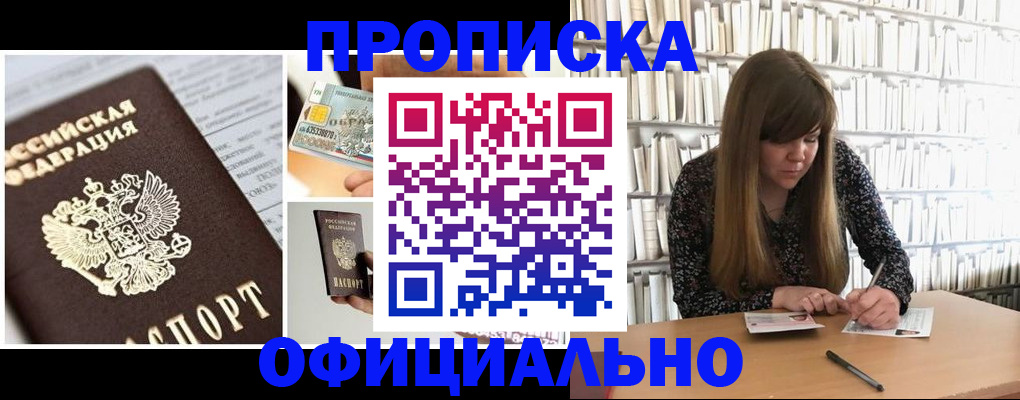 прописка гарантия в Новосибирске