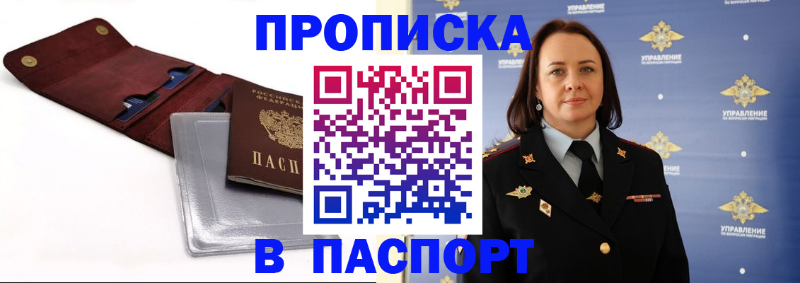 прописка 2025 в Новосибирске