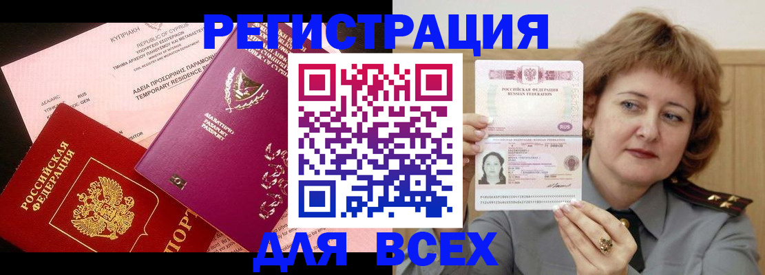 купить прописку в Новосибирске